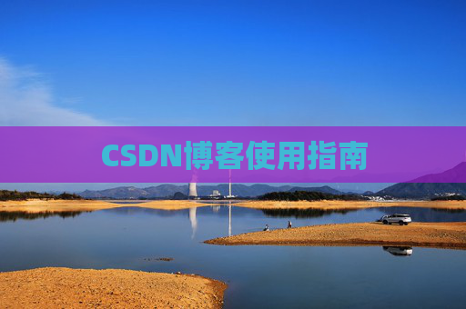 CSDN博客使用指南